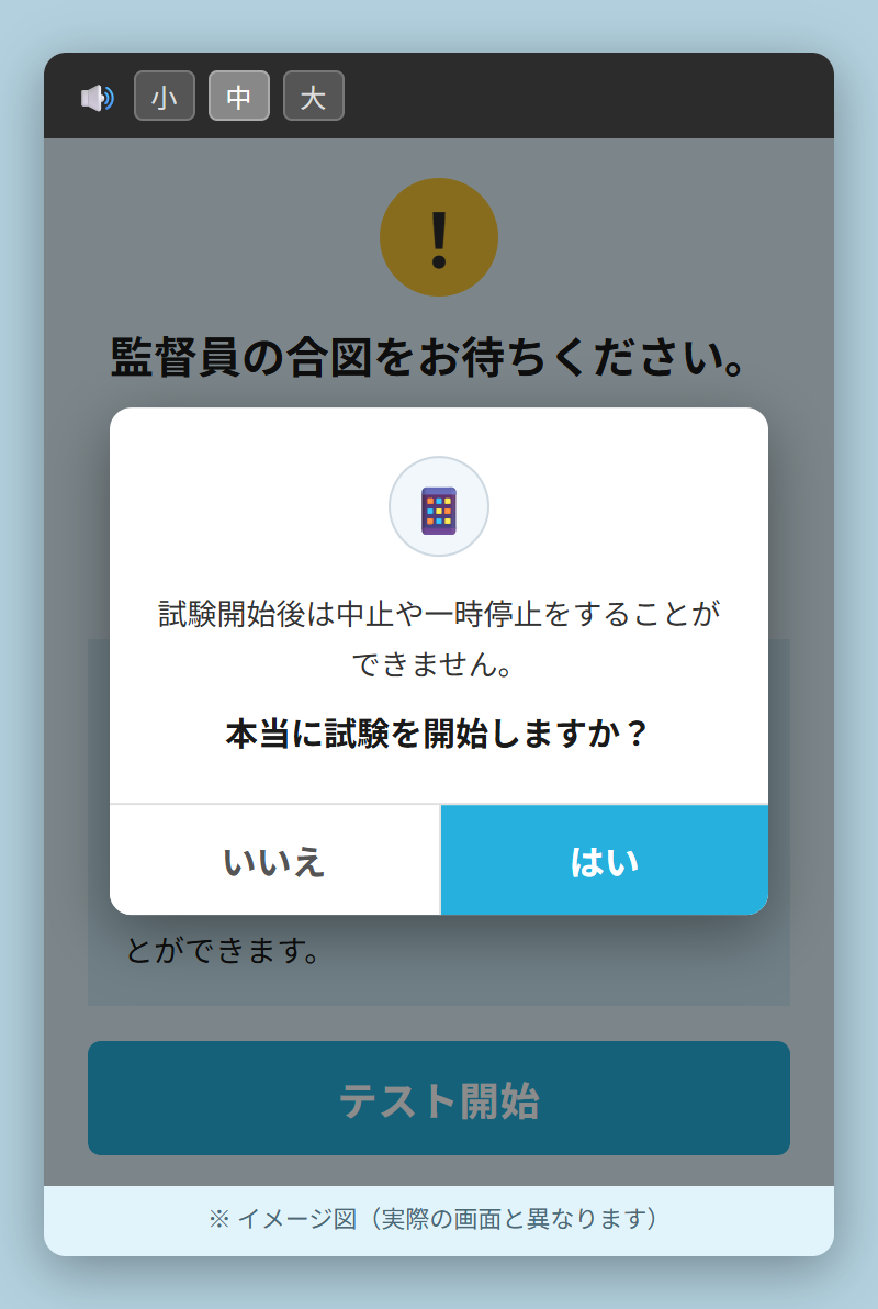 試験開始の確認画面